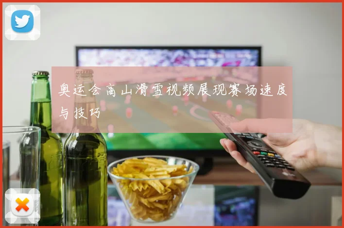 奥运会高山滑雪视频展现赛场速度与技巧